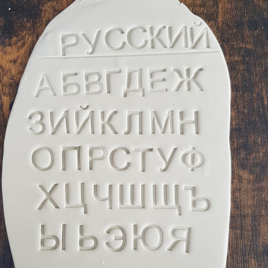 Cyrillic Alphabet Stamp Set 20mm